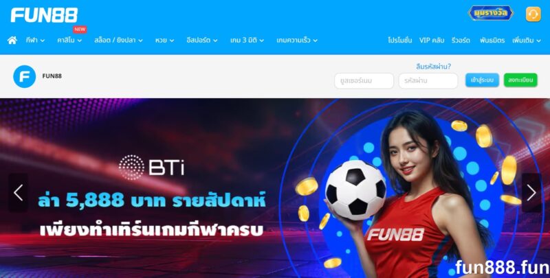รูปภาพหน้าแรกอย่างเป็นทางการของ Fun88 ในประเทศไทย